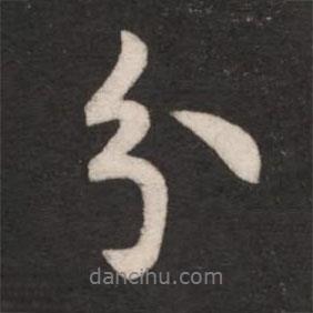 分書法圖片