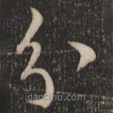分書法圖片
