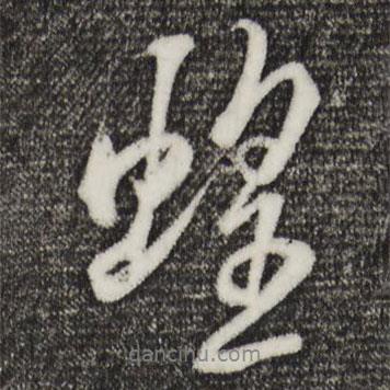 米芾寫的行書蝗