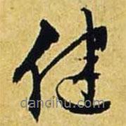 健書法圖片