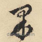 文征明寫的行書果