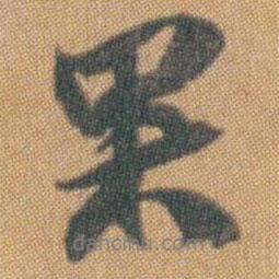 果書法圖片