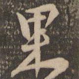 李應(yīng)禎寫的行書果