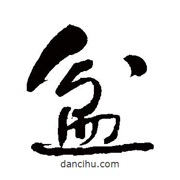 盆書法圖片