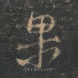 果書法圖片