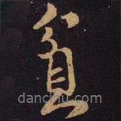 貧書(shū)法圖片