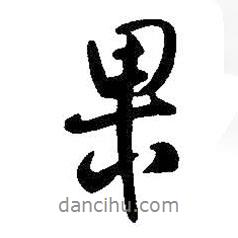 果書(shū)法圖片