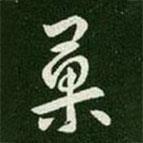 果書法圖片
