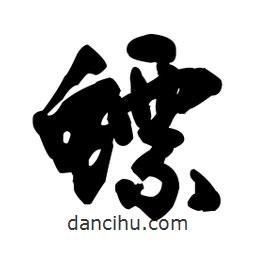 王鐸寫的行書螵