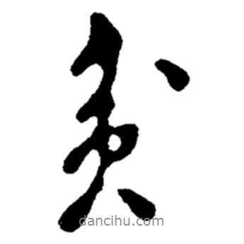 貧書法圖片