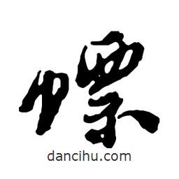 鄭板橋?qū)懙男袝?  border=0></div><p>鄭板橋?qū)懙男袝?/p></div><div   id=