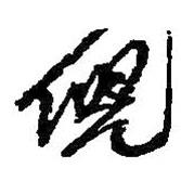倪書法圖片