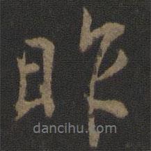 昨書法圖片
