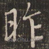 昨書法圖片