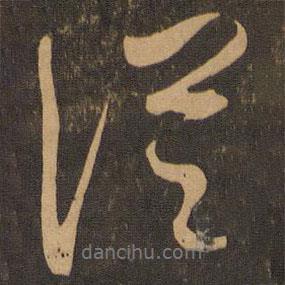 王羲之寫的行書從