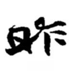 昨書法圖片