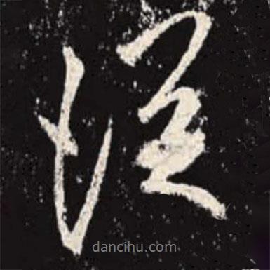 從書(shū)法圖片