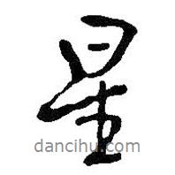 星書法圖片