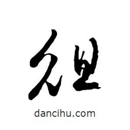 俎書法圖片