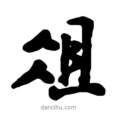 俎書法圖片