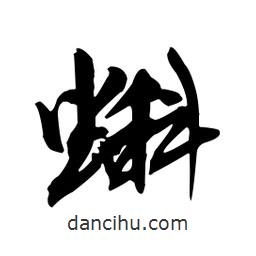 蝌書(shū)法圖片
