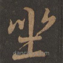 坐書法圖片