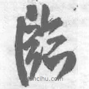 臨書法圖片