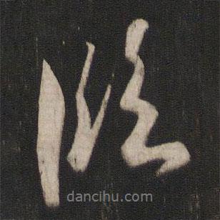 臨書(shū)法圖片