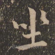 趙麟寫的行書坐