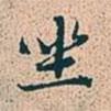 坐書法圖片