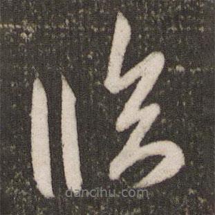 歐陽詢寫的行書臨