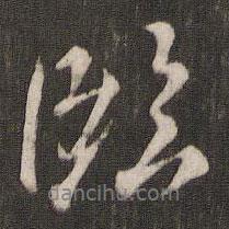 褚遂良寫的行書臨