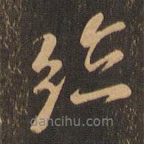 臨書法圖片