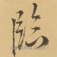 徐渭仁寫的行書臨