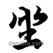 坐書法圖片