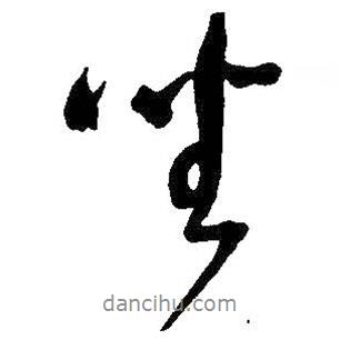 王鐸寫的行書坐