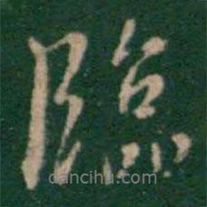 張鶴鳴寫的行書臨