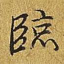 臨書法圖片