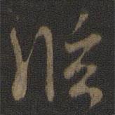 臨書法圖片