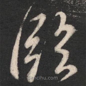 臨書(shū)法圖片