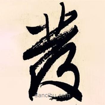 叢書法圖片