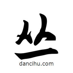 叢書法圖片