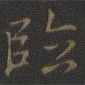 危素寫的行書臨