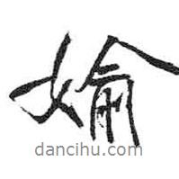 偷書法圖片