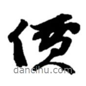 價(jià)書法圖片