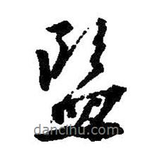 監(jiān)書法圖片