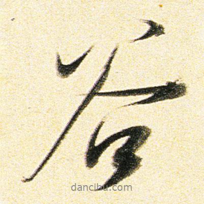 谷書法圖片