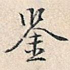 鑒書法圖片