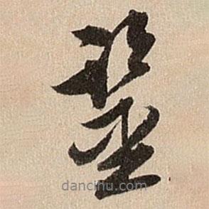 鑒書法圖片