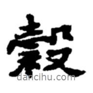 趙之謙寫的行書谷